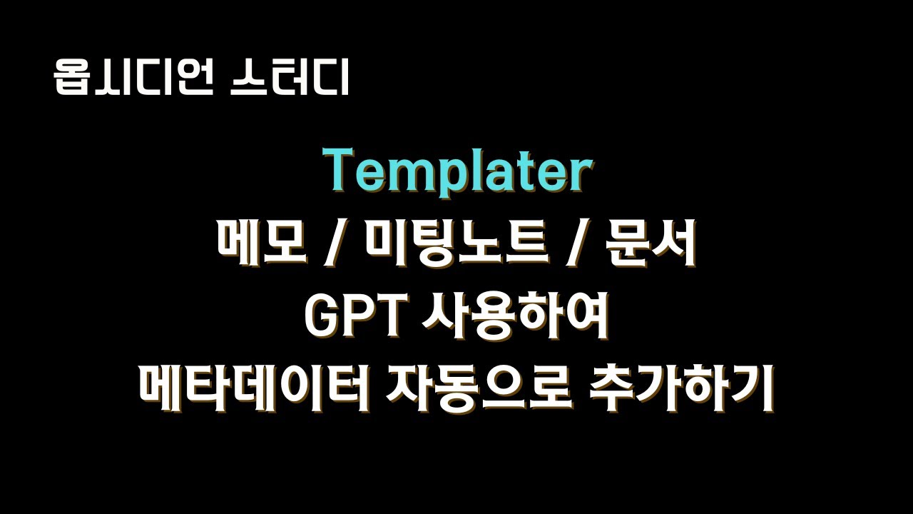 #Obsidian 노트에 제목, 메타데이터, 요약 작업 자동화 해봤습니다. (템플릿 무료 공유)