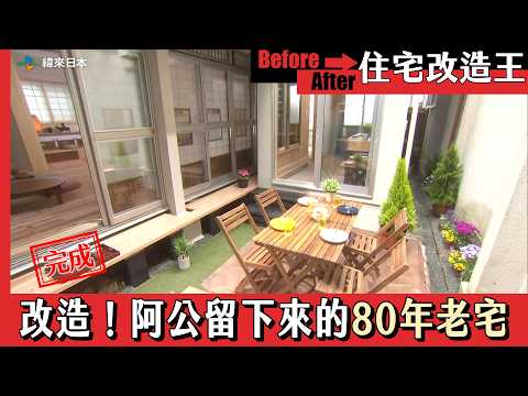超級全能住宅改造王