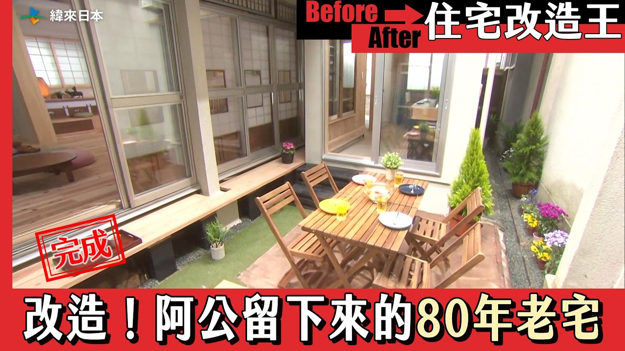 《住宅改造王》改造！阿公留下來的80年老宅．下｜緯來日本