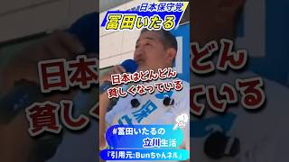 税金や社会保険料の国民負担率約50％の衝撃｜日本保守党【冨田いたる】（非公式応援チャンネル）#冨田いたる #立川市 #日本保守党