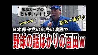 【百田尚樹に爆笑ｗ】日本保守党の応援演説で広島に来るも野球の話ばかりしてしまう百田尚樹ｗ【手軽に国会中継】