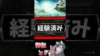 ゼル伝初心者が英雄になったあとの物語  192 #ゲーム実況 #shorts #short #ゲーム #ゼルダの伝説
