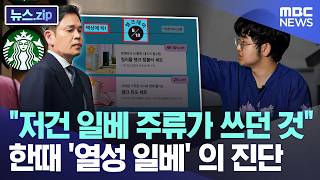 "저건 일베 주류가 쓰던 것", 한때 '열성 일베' 의 진단 [뉴스.zip/MBC뉴스]