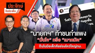 ประจักษ์จับประเด็น | 10 ส.ค. 69