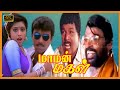MAAMAN MAGAL TAMIL MOVIE Sathyaraj Meena Super Hit Tamil Movie Goundamani Manivannan Comedy