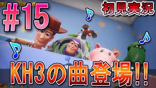 【キングダムハーツ メロディオブメモリー】初見実況 #15 KH3のワールドへ突入！