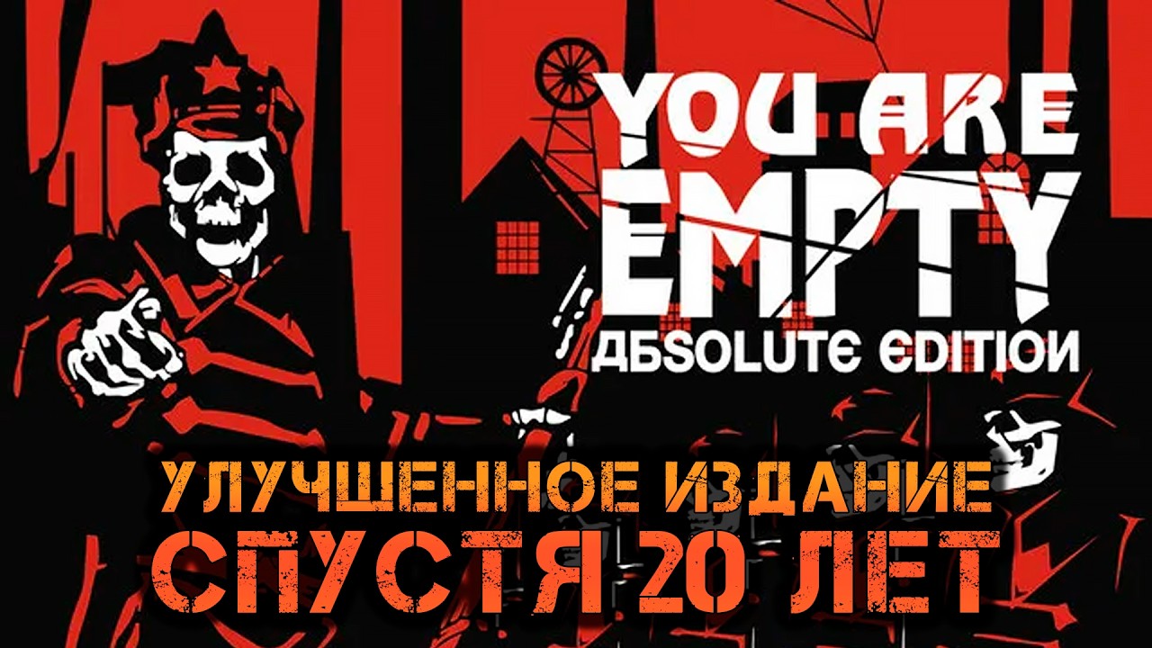 Вышло переиздание YOU ARE EMPTY | Спустя 20 лет