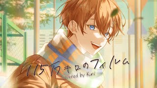 【8周年記念】115万キロのフィルム ／ くに【歌ってみた】