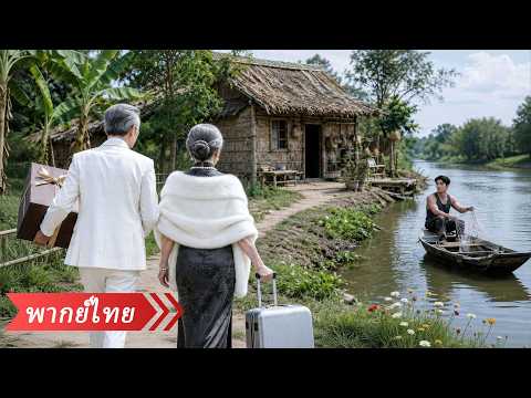 สองสามีภรรยาท่านประธานแกล้งจนกลับบ้านเกิดตามหาลูกชายที่พลัดพราก เห็นสภาพความลำบากของลูกแล้วใจสลาย!