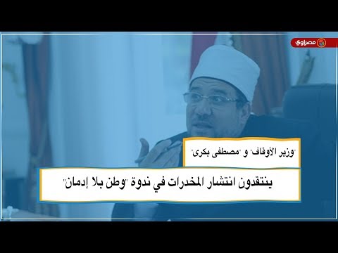 "وزير الأوقاف" و "مصطفى بكرى" ينتقدون انتشار المخدرات في ندوة "وطن بلا إدمان"