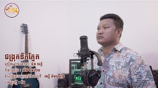 ជង្រុកទឹកភ្នែក​ - ប៊ុន សក្ដិ / Jungruk Toek Phnek - Bun Sak [Original Song]