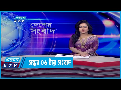 06 PM News || সন্ধ্যা ০৬টার সংবাদ || 08 March 2022