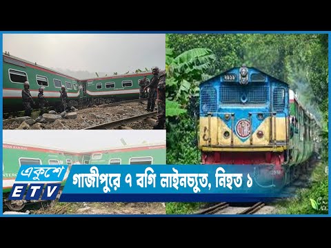গাজীপুরে মোহনগঞ্জ এক্সপ্রেসের ৭ বগি লাইনচ্যুত, নিহত ১ | ETV News