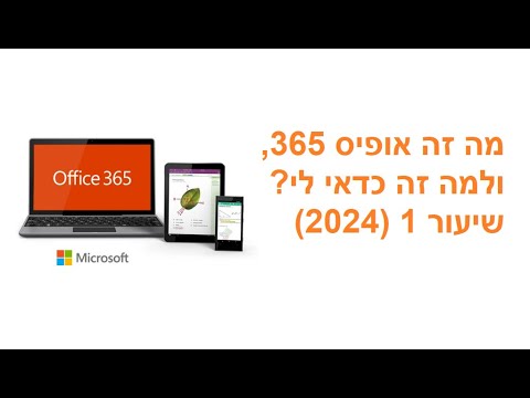 קורס הכרות לבעלי עסקים על אופיס 365 בעברית ובחינם! thumbnail