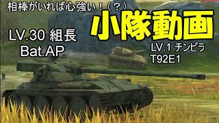 【WoTB:小隊】軽戦車乗りのWoTBlitzゆっくり実況Part47