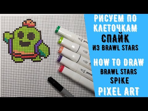 Как нарисовать Спайка из Бравл Старс (рисуем по клеточкам) How to draw Brawl Stars Spike Pixel art