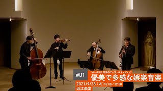 Download lagu #01 優美で多感な娯楽音楽『オーボエと弦楽のディヴェルティメント』ダイジェスト （short ver.） mp3
