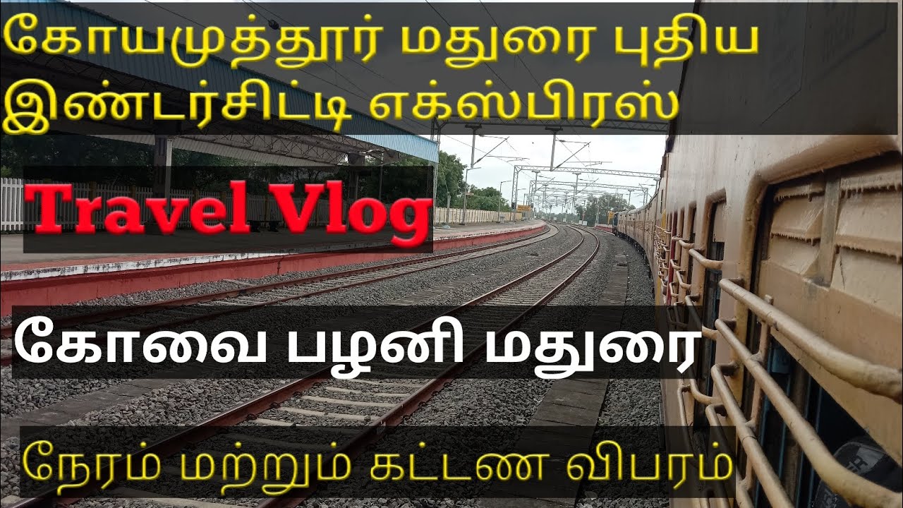 🚂🚃🚃 Coimbatore Madurai Intercity Express || Travel Vlog #travel #madurai #coimbatore #train