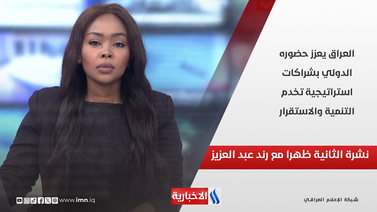 فيديو | العراق يعزز حضوره الدولي بشراكات استراتيجية تخدم التنمية والاستقرار.. في نشرة الثانية ظهرا