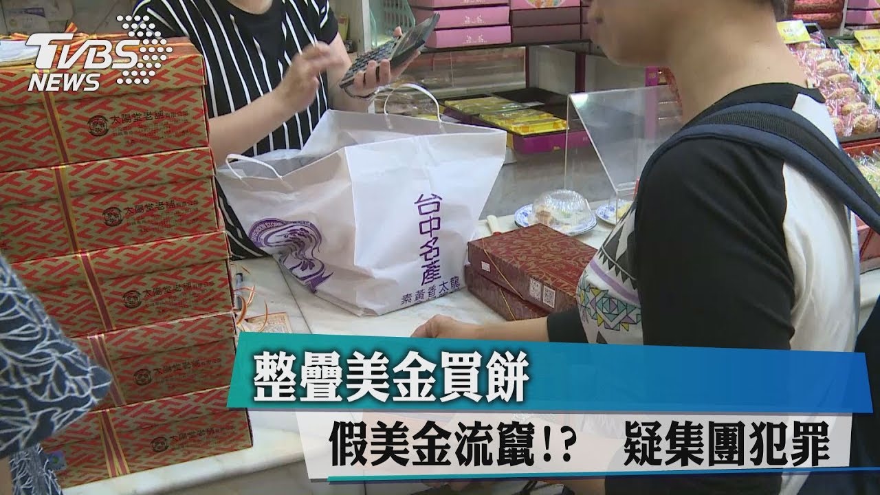 整疊美金買餅?假美金流竄 疑集團犯罪