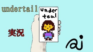 【Undertale】とりあえず、クリアを目指す。part１