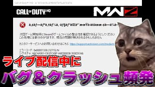 【CoD:MW3 猫ミーム】ゾンビモード参加型配信でバグ＆クラッシュに遭遇しまくった話【猫マニ】