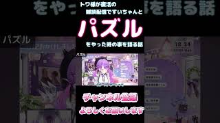 トワ様が復活の雑談配信ですいちゃんとパズルをやった時の事を語る話【ホロライブ】 #hololive #ホロライブ #shirakameme #常闇トワ