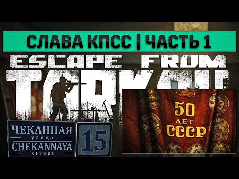 Слава КПСС. Часть 1 | Escape from Tarkov