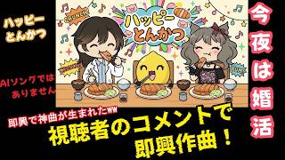 【神曲誕生】視聴者のコメントをそのまま即興で歌にしてみた【ハッピーとんかつ】I made an improvised song using viewer comments!(Not AI song)