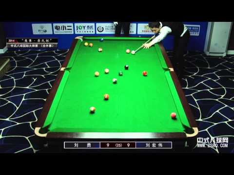 刘勇 vs 刘宏伟03 | Chinese 8-ball International Masters 2014 乔氏杯 中式八球国际大师赛