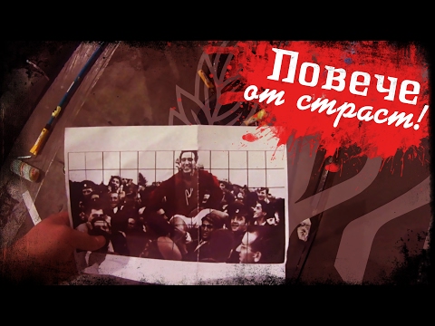 Повече от страст!