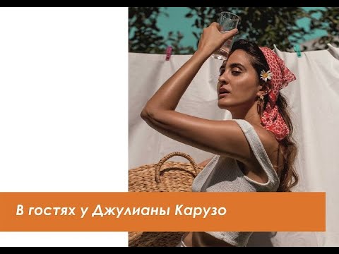 Рум тур с Джулианой Карузо!