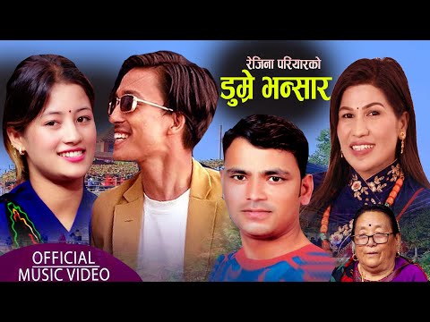 DUMRE BHANSARA डुम्रे भन्सार || New Nepali Song Raju Pariyar Rejina Pariyar Rayan Parbati Shrestha