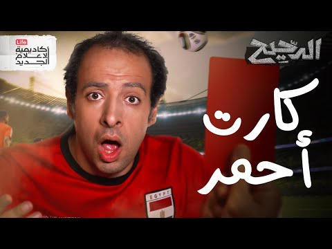 كارت أحمر | الدحيح