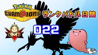 ポケモンチャンピオンズ ランクバトル日誌 [実況プレイ] #022