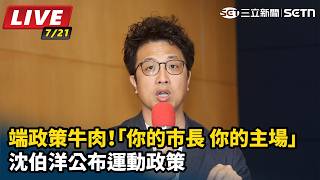 「你的市長 你的主場」沈伯洋公布運動政策