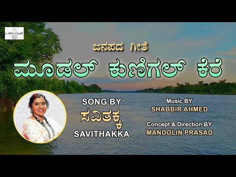 moodal kunigal kere l ಮೂಡಲ್ ಕುಣಿಗಲ್ ಕೆರೆ l savithakka folk song