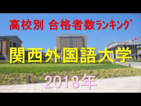 臨床検査学科 関西外国語大学 高校別合格者数ランキング 2018年【グラフでわかる】