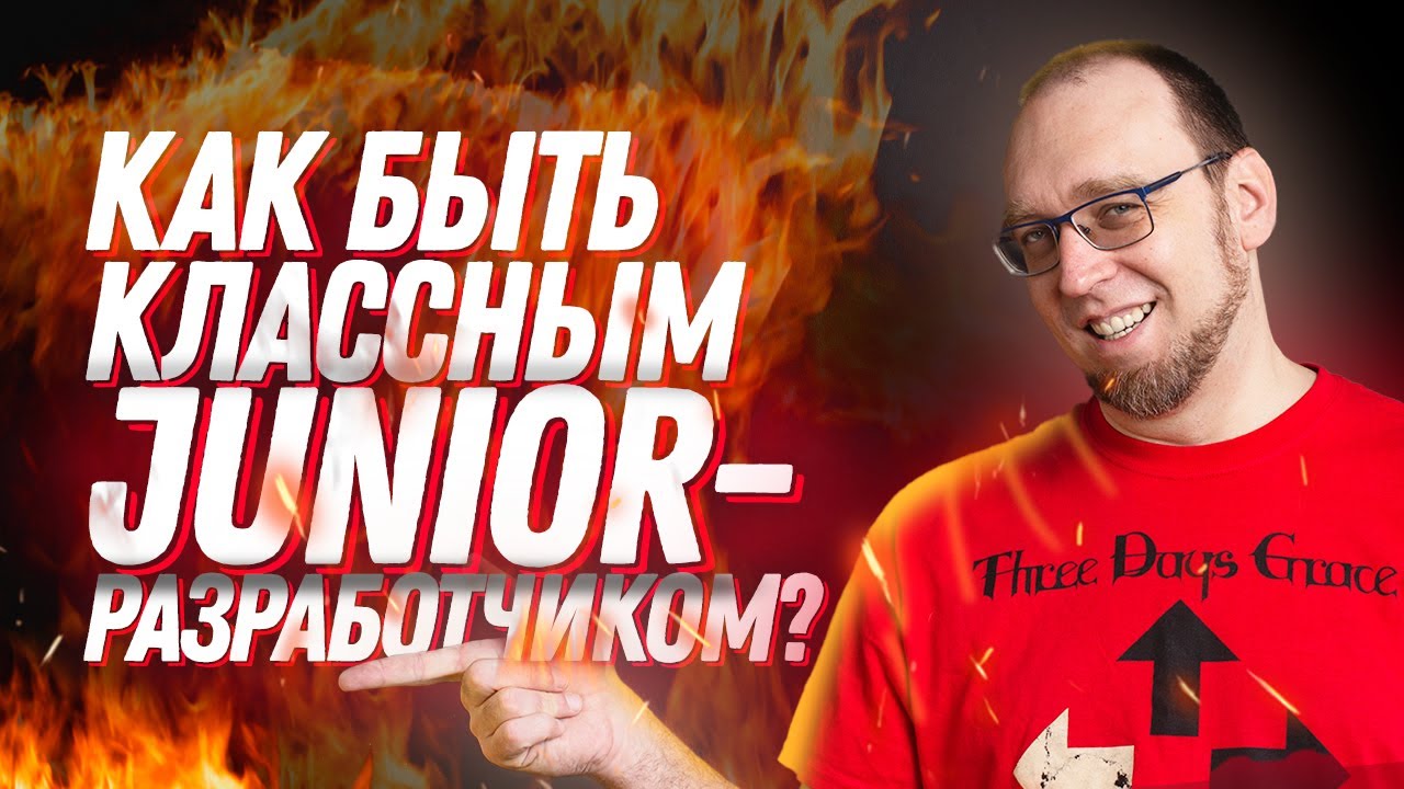 Как стать классным junior-разработчиком и как развиваться?