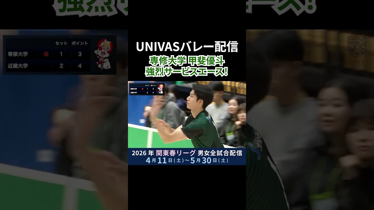 強烈サービスエース！専修大学 甲斐優斗！ #全日本インカレ #UNIVAS #大学バレー #関東春リーグ配信