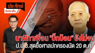 [Live] 10.00 น. ประจักษ์จับประเด็น | 17 ต.ค. 66