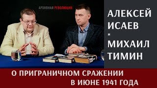 Алексей Исаев о приграничном сражении в июне 1941 года