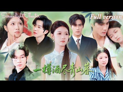 Full🌟高潔慧×鄧嘉倫💕我悉心照料癱瘓總裁三年，他站起後卻奔向白月光💔心死後我消失出國，他幡然醒悟瘋狂尋人《一樽酒盡青山暮》 #短劇 #女頻 #虐戀 #霸總 #替身 #白月光 #追妻火葬場