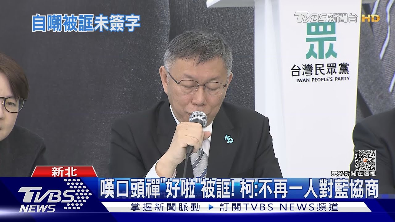 嘆口頭禪「好啦」被誆！　柯：不再一人對藍協商