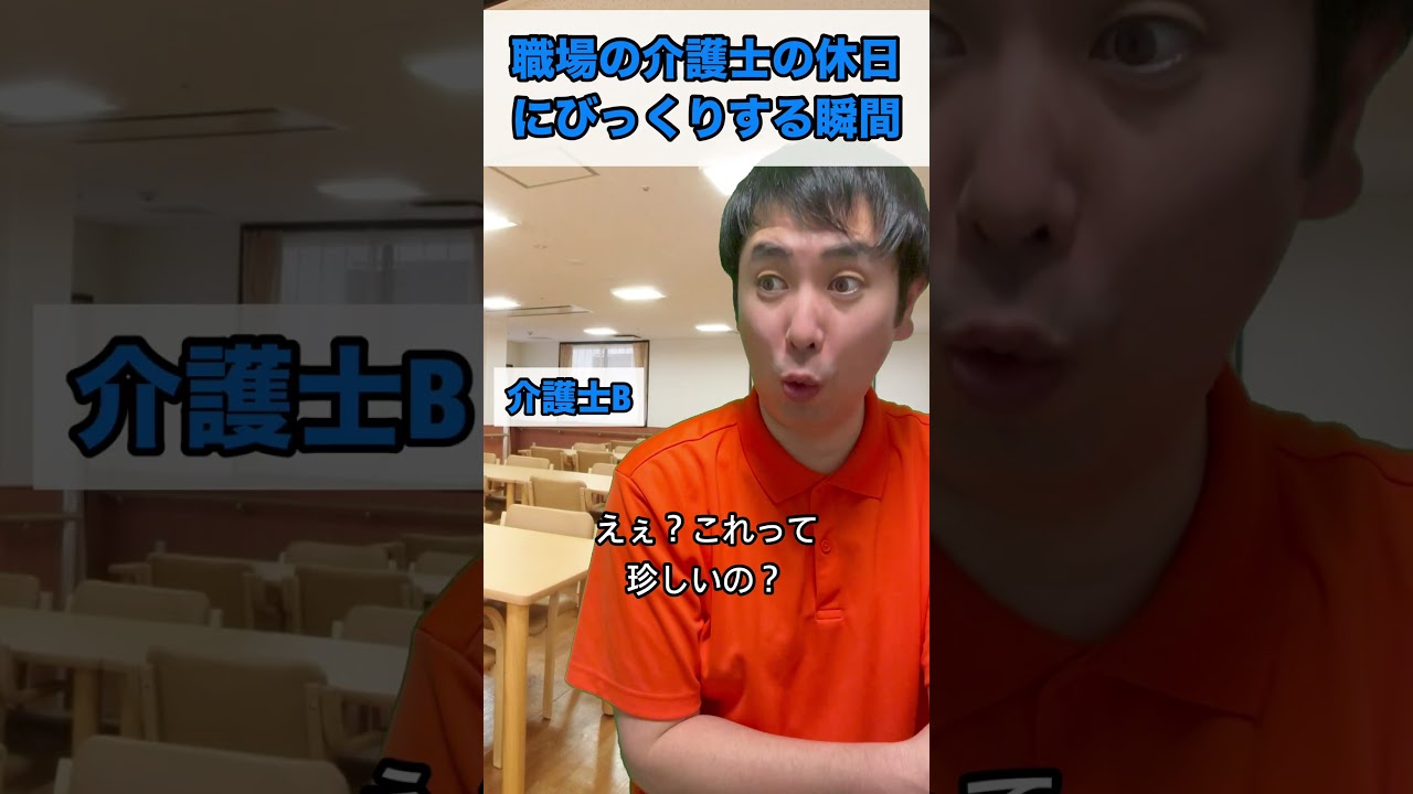 職場の介護士の休日にびっくりする瞬間#あるある #日常 #介護