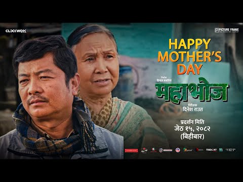 MAHABHOJ | Mother’s Day Special | Featuring Dayahang Rai & Basundhara Bhusal - YouTube video thumbnail
