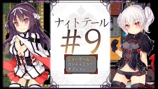 [#エロゲー] #9 ナイトテール　 カット版 [#紳士向け #RPG]