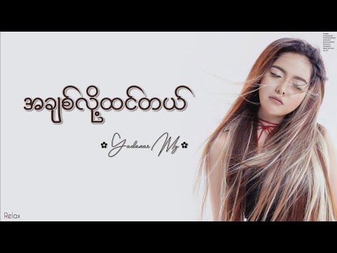 အချစ်လို့ထင်တယ် // ရတနာမိုင် // Lyrics