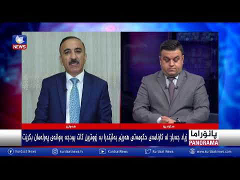 بەڤیدیۆ.. شەفافیەت لە داهات و کێشە داراییەکانی هەرێم