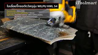 ใบเลื่อยจิ๊กซอตัดวัสดุนุ่ม WILPU HWL 54